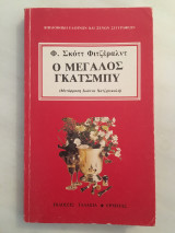Ο Μεγάλος Γκάτσμπυ