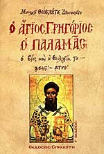 Ο Άγιος Γρηγόριος ο Παλαμάς, Ο Βίος και η Θεολογία του