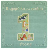 Παραμύθια για παιδιά 1 έτους.