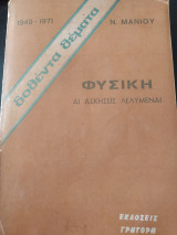 Φυσική αι λελυμεναι ασκήσεις δοθεντα θέματα 1949-1971