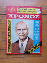 Χρόνος Μηνιαία Ιστορική Επιθεώρηση τχ. 2 Φεβρουάριος 1994