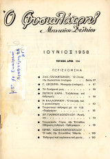 Ο Φυσιολάτρης (Ιουν. 1958, τ. 114) / Διονύσιος Σολωμός, Μυκήνες, Μυθολογία, Άργος, Σουνιάδα Αθηνά