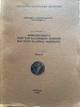 Α' ΔΗΜΟΣΙΕΥΜΑΤΑ ΠΕΡΙ ΤΟΝ ΕΛΛΗΝΙΚΟΝ ΠΟΝΤΟΝ ΚΑΙ ΕΛΛΗΝΑΣ ΠΟΝΤΙΟΥΣ