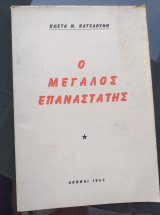 Ο μεγαλος επαναστατης.