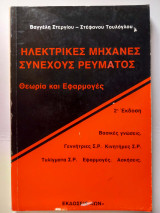 Ηλεκτρικές μηχανές συνεχούς ρεύματος - Θεωρία και εφαρμογές