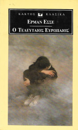 Ο τελευταίος Ευρωπαίος