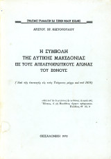 Αρισ. Κωστόπουλου (1970) Η συμβολή της Δυτικής Μακεδονίας εις του απελευθερωτικούς αγώνας του έθνους