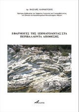 Eφαρμογές της Ιζηματολογίας στα περιβάλλοντα απόθεσης