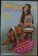 Μανίνα Τεύχος 165, 1975 , Εξώφυλλο Ξανθή Περάκη, οπισθόφυλλο Μαρινέλλα - Βοσκόπουλος