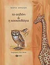 ΤΟ ΑΗΔΟΝΙ ΚΑΙ Η ΚΟΥΚΟΥΒΑΓΙΑ