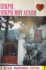 Πικρή, μικρή μου αγάπη τεύχος 82