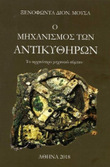 Ο Μηχανισμός των Αντικυθήρων