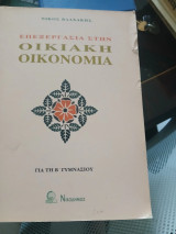 Επεξεργασία στην οικιακή οικονομία