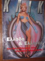 Κλικ.Ελλαδα & Ελληνες 7/1993