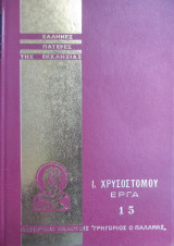 Έλληνες πατέρες της εκκλησίας, Ι. Χρυσοστόμου έργα 15