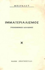 Ιμματεριαλισμός (υποκειμενικός ιδεαλισμός)