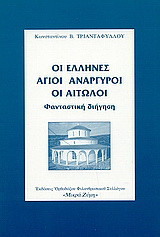 Οι Έλληνες Άγιοι Ανάργυροι οι Αιτωλοί: Φανταστική διήγηση