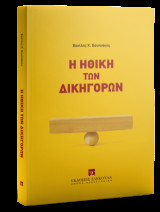 Η ηθική των δικηγόρων