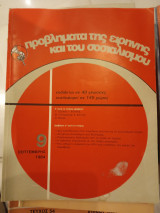Προβλήματα της ειρήνης και του σοσιαλισμου
