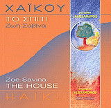 Χαϊκού: Το σπίτι