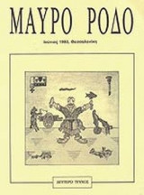 ΜΑΥΡΟ ΡΟΔΟ ΤΕΥΧΟΣ 2 - ΙΟΥΝΙΟΣ 1992, ΘΕΣΣΑΛΟΝΙΚΗ (ΣΥΛΛΕΚΤΙΚΟ)