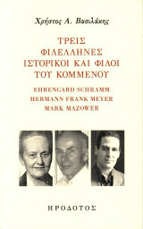 Τρεις φιλέλληνες ιστορικοί και φίλοι του Κομμένου: Ehrengard Schram - Hermann Frank Meyer - Mark Mazower
