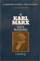 Ο KARL MARX ΚΑΙ Η ΦΙΛΟΣΟΦΙΑ