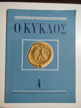 Ο Κύκλος τεύχος 4, Οκτώβριος 1961