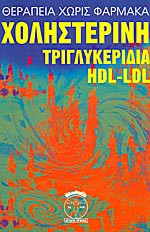 Χοληστερίνη Τριγλυκερίδια Hdl Ldl θεραπέια χωρίς φάρμακα