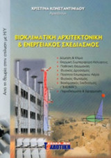 ΒΙΟΚΛΙΜΑΤΙΚΗ ΑΡΧΙΤΕΚΤΟΝΙΚΗ ΚΑΙ ΕΝΕΡΓΕΙΑΚΟΣ ΣΧΕΔΙΑΣΜΟΣ