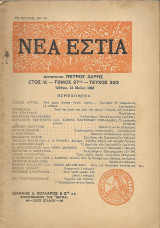 Νέα Εστία Έτος ΙΔ' - Τόμος 27ος - Τεύχος 322 Αθήναι, 15 Μαΐου 1940