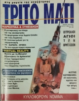 Τρίτο Μάτι τεύχος 23