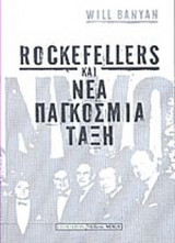 ROCKEFELLERS ΚΑΙ ΝΕΑ ΠΑΓΚΟΣΜΙΑ ΤΑΞΗ