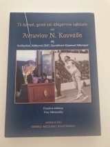 Το αργυρό, χρυσό και αδαμάντινο ιωβηλαίο του Αντωνίου Ν. Κουνάδη