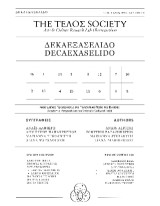 Δεκαεξασέλιδο Dekaexaselido: Ακαδημαϊκές Προσεγγίσεις στο Πολιτιστικό Πεδίο της Ελλάδας, Academic Perspectives on Greece’s Cultural Field
