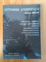 Αστυνομική Αυτοπροστασία - Ειδικό Μέρος
