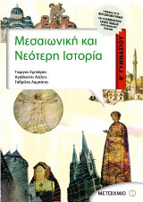 Μεσαιωνική και νεότερη ιστορία Β΄ γυμνασίου