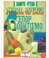 Υγιεινή διατροφή το κοσυ της άγνοιας για σπορ και σθλητισμο