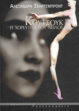 Κουτσούκ, η χορεύτρια του Νείλου: Η χορεύτρια του Νείλου