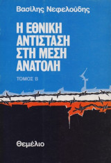 Η Εθνική Αντίσταση στη Μέση Ανατολή