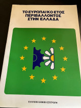 Το ευρωπαικό έτος περιβαλλοντος στην ελλάδα