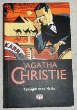 Εγκλημα στον νειλο 2000 agatha christie
