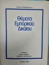 Θέματα εμπορικού δικαίου
