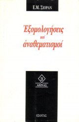 ΕΞΟΜΟΛΟΓΗΣΕΙΣ ΚΑΙ ΑΝΑΘΕΜΑΤΙΣΜΟΙ