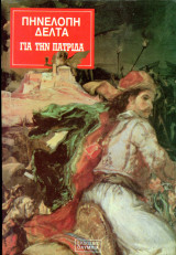 Πηνελόπη Δέλτα (Ολυμπία, 1992) Για την πατρίδα