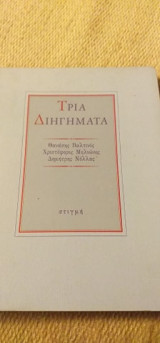 Τρία Διηγήματα
