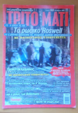 ΤΡΙΤΟ ΜΑΤΙ ΤΕΥΧΟΣ 145 - ΟΚΤΩΒΡΙΟΣ 2006
