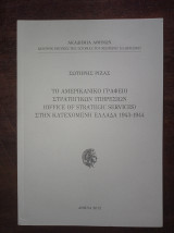 Το αμερικανικό γραφείο στρατηγικών υπηρεσιών στην κατεχόμενη Ελλάδα 1943-1944