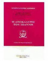 Η αποκάλυψη του Ιωάννη