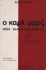 Ο ΚΑΡΛ ΜΑΡΞ ΣΑΝ ΟΙΚΟΝΟΜΟΛΟΓΟΣ
